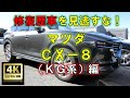 【4K高画質】マツダ・CX-8（KG系）編【中古車査定お役立ち情報・株式会社ジャッジメント】