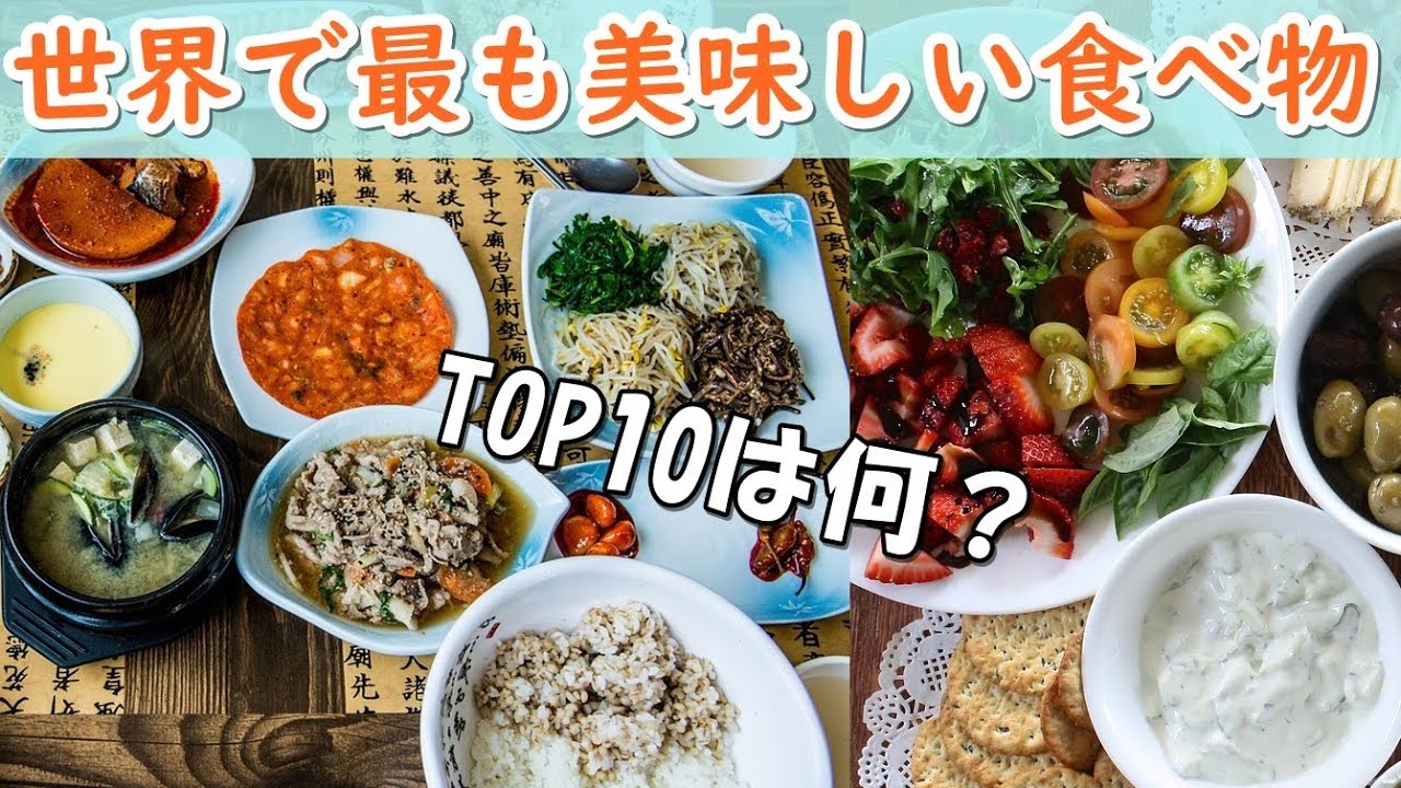 世界の美味しい食べ物ランキング ｔｏｐ１０ 驚きの料理が登場 面白雑学 Youtube