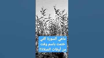 ماهي السورة التي ختمت باسم وقت من أوقات الصلاة؟ #كن_ذا_أثر
