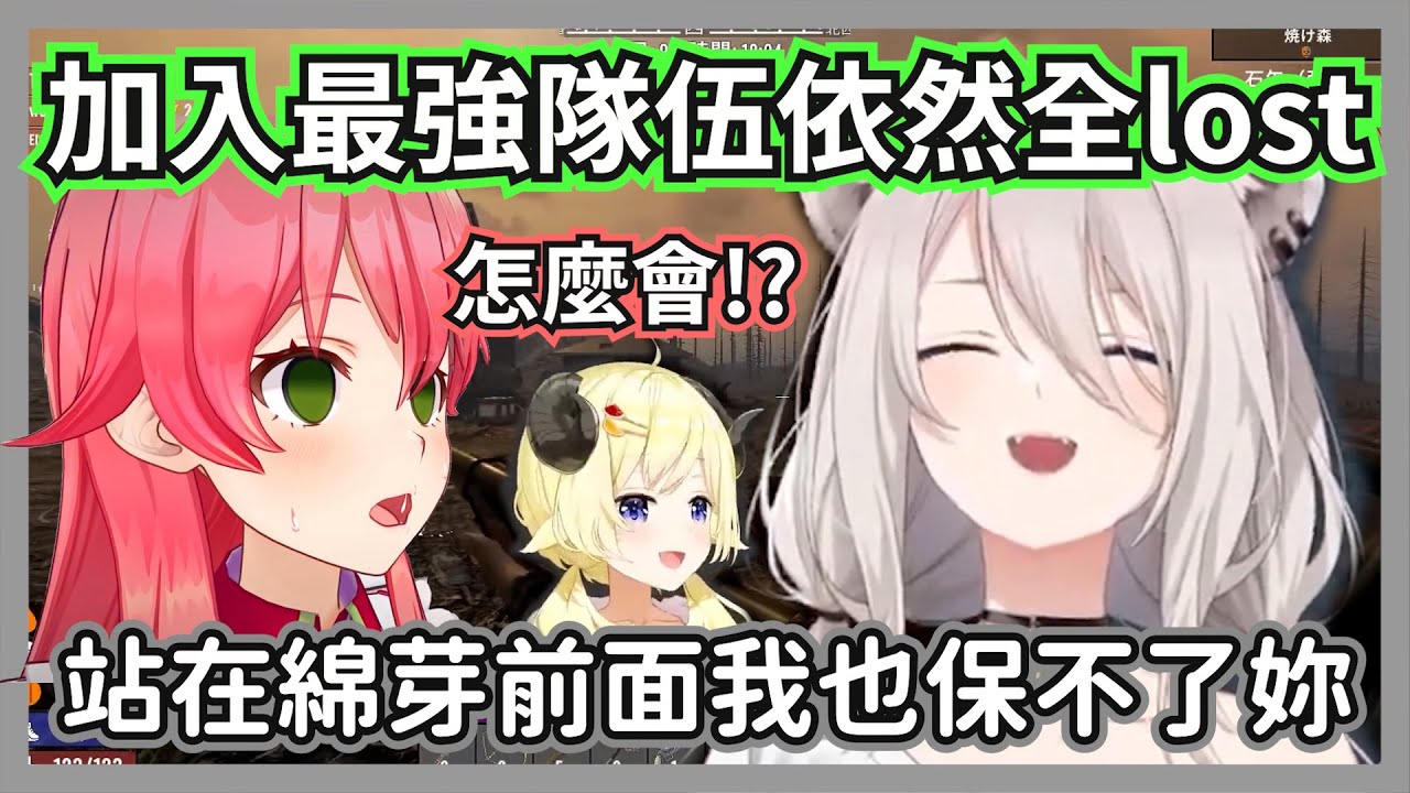 再強的隊友比不上一隻會背刺的羊，35受到大獅和towa護駕依然全lost..w【獅白牡丹/櫻巫女/角卷綿芽】【hololive精華】