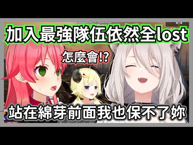 再強的隊友比不上一隻會背刺的羊，35受到大獅和towa護駕依然全lost..w【獅白牡丹/櫻巫女/角卷綿芽】【hololive精華】