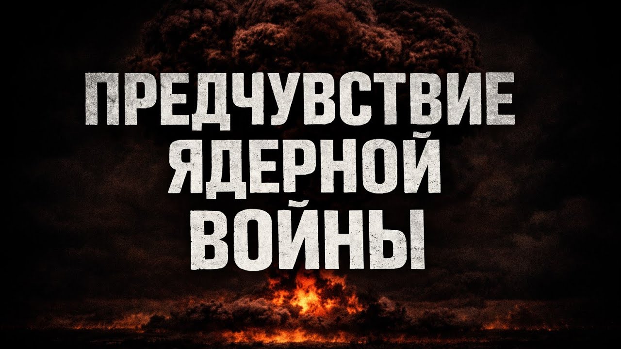 ПРЕДЧУВСТВИЕ ЯДЕРНОЙ ВОЙНЫ