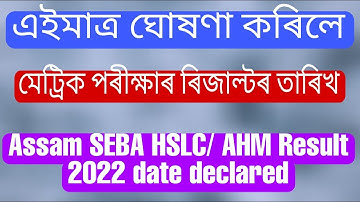 Declaration of date HSLC Result 2022 || SEBA HSLC Result 2022 || Assam HSLC Examination result 2022