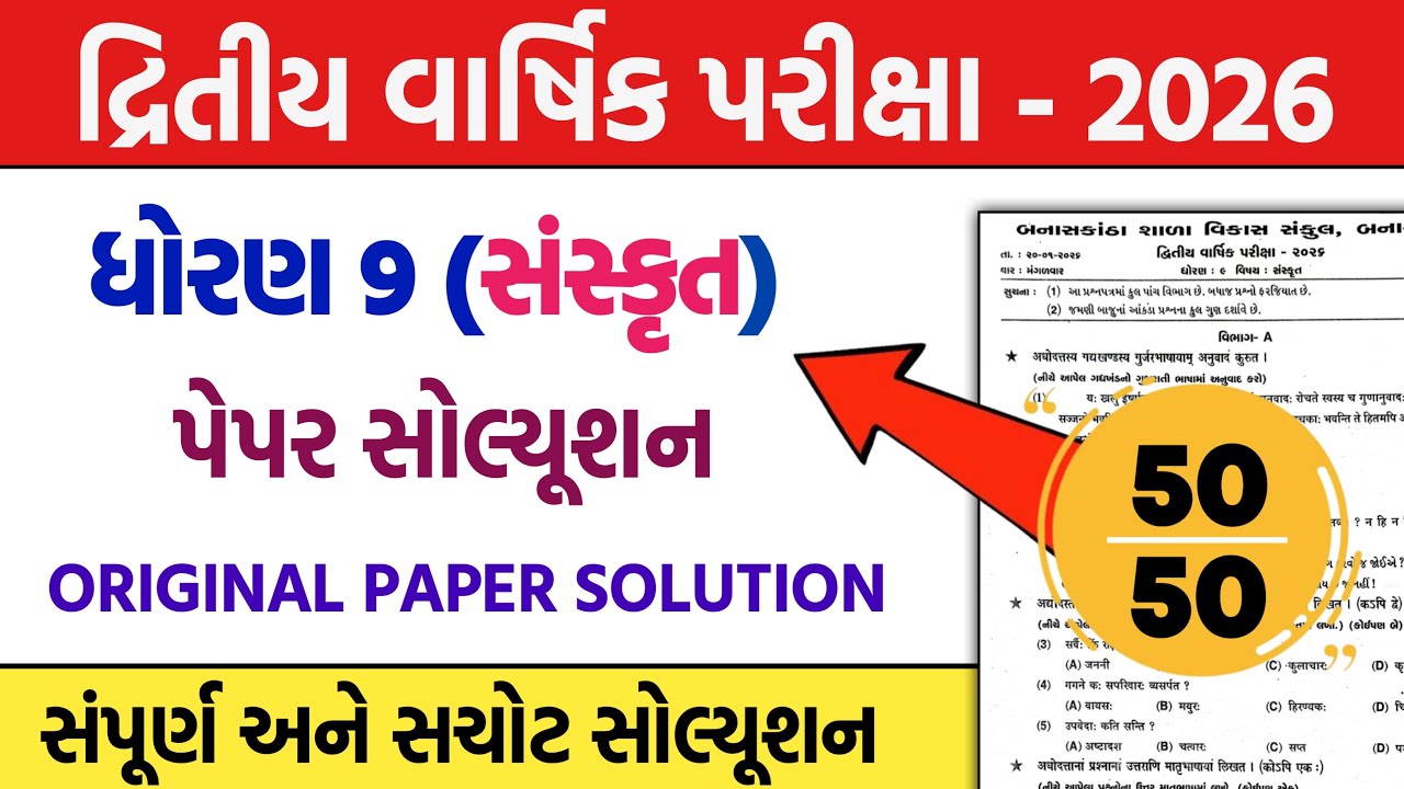 std 9 sanskrut second exam pepar solution 2026 | dhoran 9 sanskrit dritiy pariksha pepar 2026