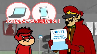 【鷹の爪×YTL】 医療系資格が楽して取れる！？医薬品登録販売者試験対策 eラーニング