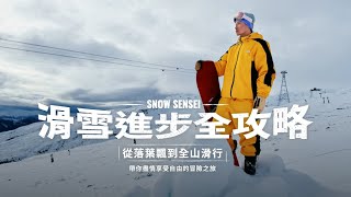 線上課程免費搶先看➋ ｜向上減壓 Up-unweight｜Snow Sensei x 學籽 單板滑雪線上課程 Trick Tips