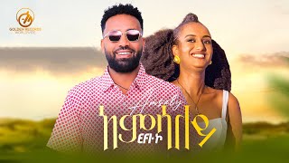 Ephrem G/Michael(Efi-ኮ)- Amsaly / አምሳለይ - New Tigrigna Music 2024 [Official Video]