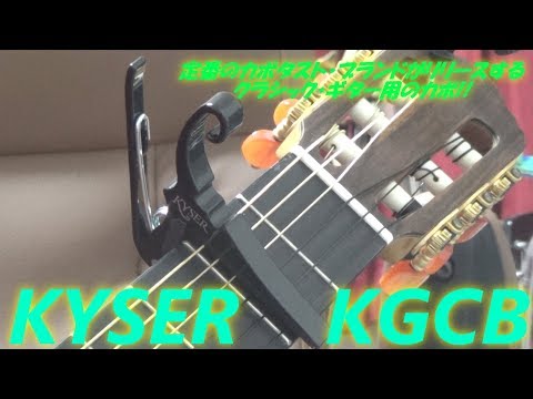 アコギ/ギター用カポタスト Kyser(カイザー) KGCB for Classical Guitars ～定番のカポ・メーカーが提供する,最も装着しやすい?ガット・ギター専用のカポタスト!!～