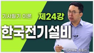 한국전기설비규정 24강 229~238P