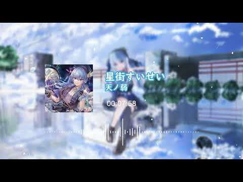 【星街すいせい】天ノ弱 - GUMI