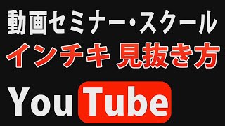 【動画セミナー・スクール】インチキの見抜き方