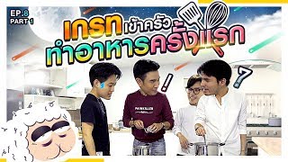 “เกรท” เข้าครัว ใส่ของผิดๆถูกๆ งานนี้จะกินได้ไหมล่ะพ่อคุณ! | นอนบ้านเพื่อน SS2 EP.8/1