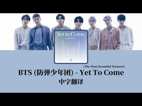 [中字翻译] BTS ( 防彈少年團 _ 방탄소년단) - Yet To Come (The Most Beautiful Moment)