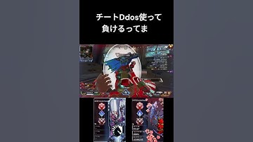 チート使って撃ち負けてDdosしても負けるとか滑稽　#apexlegends #エーペックス #apex#shorts