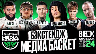 Влог с Медиа Баскет - OBLADAET, Navai, BUSHIDO ZHO, Soda Luv, NILETTO, Goody | B1BOX vs Team Team