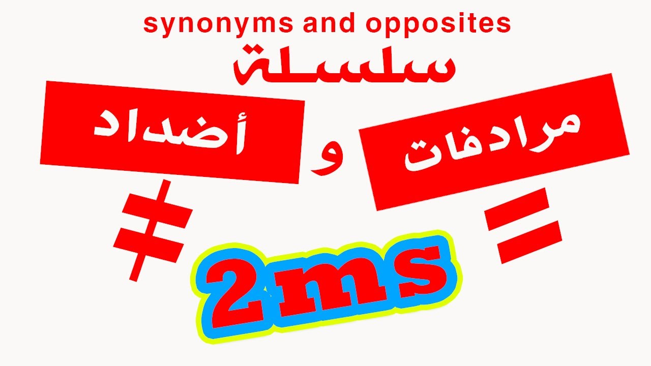 سلسلة مرادفات وأضداد للسنة الثانية متوسط |  المقطع الأول sequence 01