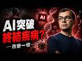 2030年人類永生？Google天才CEO拋出重磅炸彈：所有疾病將被AI徹底終結！癌症也不例外！🧬💥