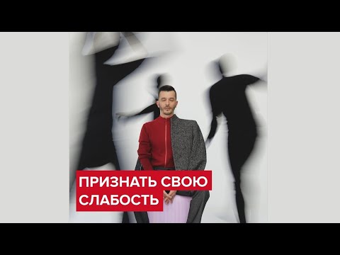 Признать свою слабость | Андрей Курпатов