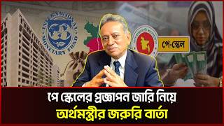 পে স্কেল নিয়ে যে বার্তা দিলেন অর্থমন্ত্রী | Pay Scale Update 2026 | Sonali News