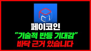페이코인 &quot;기술적 반등 기대감&quot; 바닥 근거 있습니다 #페이코인호재 #페이코인급등 #페이코인시세