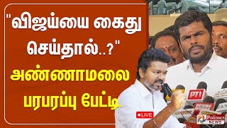 🔴LIVE : Annamalai | TVK Karur Stampede | &quot;விஜய்யை கைது செய்தால்..&quot;  அண்ணாமலை பரபரப்பு பேட்டி..