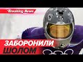 ⚡️МОК ТАКИ ЗАБОРОНИВ!😡 СКАНДАЛ НЕСЕТЬСЯ на Олімпійських іграх. Реакція України | НОВИНИ 10.02.2026