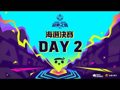 《聯盟戰棋》S9.5 冠軍之路 海選組 DAY 2