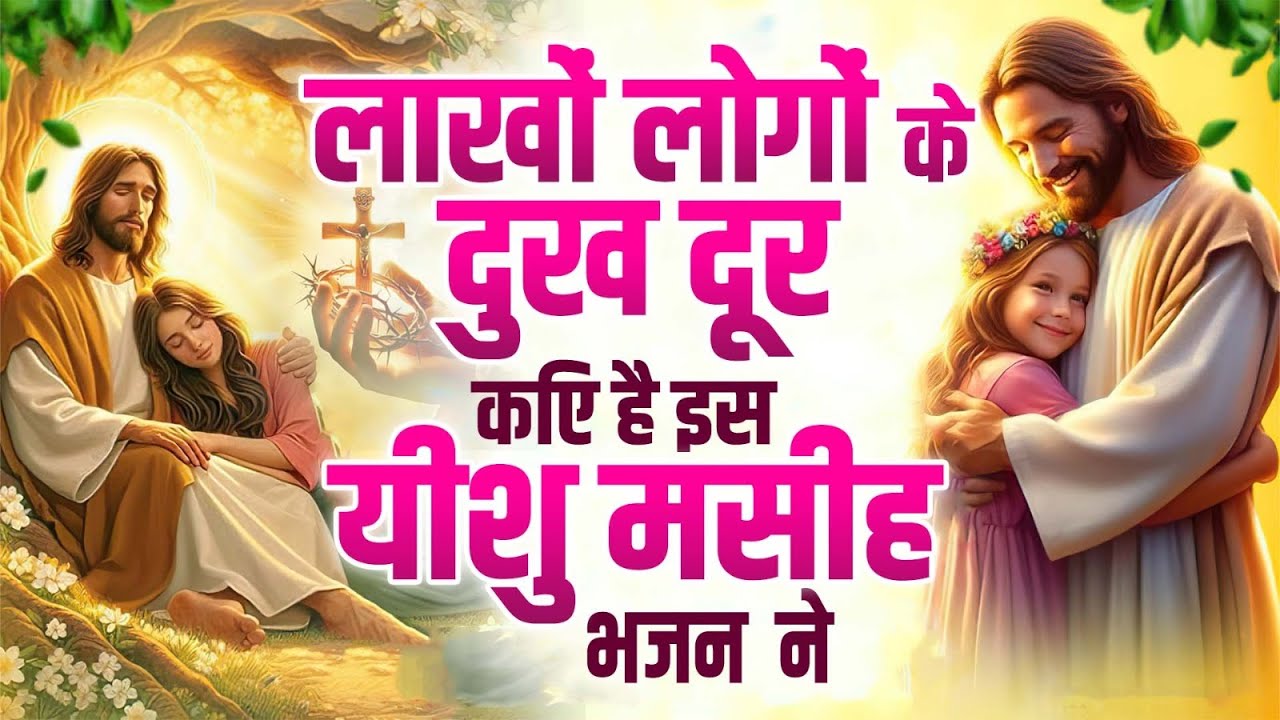 ✝️ जब कोई साथ न हो यीशु का यह भजन आपका सहारा बनेगा Most Peaceful Jesus Songs  Yeshu Song