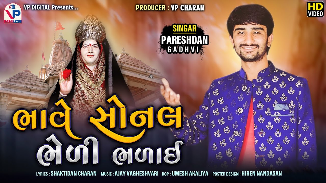 Bhave Sonal Bheli Bhalai - Pareshdan Gadhvi | ભાવે સોનલ ભેળી ભળાઈ | Gujrati Song 2020 | HD Video