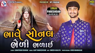 Bhave Sonal Bheli Bhalai - Pareshdan Gadhvi | ભાવે સોનલ ભેળી ભળાઈ | Gujrati Song 2020 | HD Video