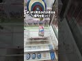 箱物景品は真ん中掴まない!! #クレーンゲーム #ゲームセンター #ufoキャッチャー