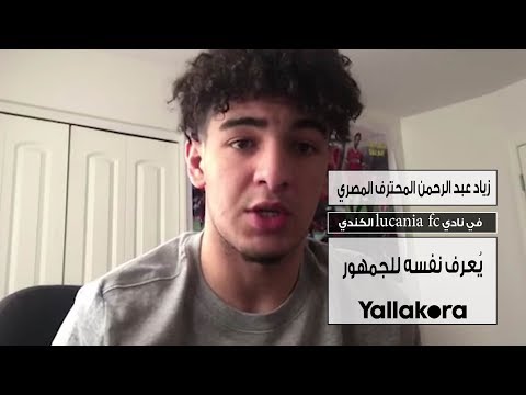 زياد عبد الرحمن المحترف المصري في نادي   الكندي ي عرف نفسه للجمهور