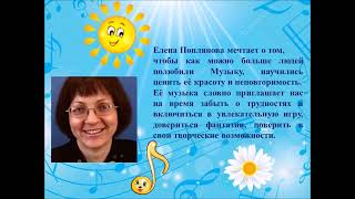 «В музыку с радостью»: челябинский детский композитор Елена Поплянова