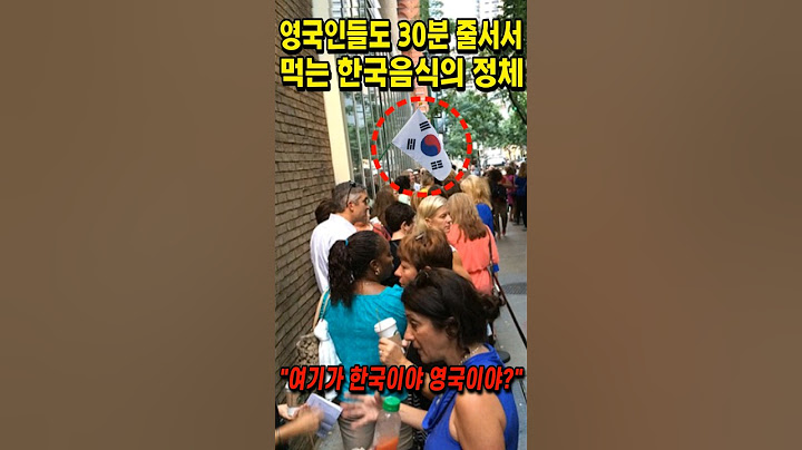 영국인들도 30분씩 줄서서 사먹는다는 한국음식