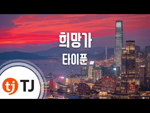 (+) 희망가-타이푼 J