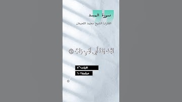 سورة المسد | القارئ الشيخ محمد اللحيدان