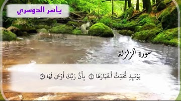 سورة الزلزلة تلاوة جميلة رائعة للشيخ ياسر الدوسري| مغرب 18ـ5ـ 1440هـ