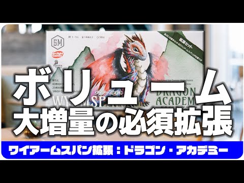 【ワイアームスパン拡張：ドラゴン・アカデミー】大幅にボリュームアップした拡張セット第1弾 / ボードゲーム レビュー