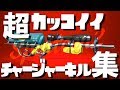 [登録者3万人記念!!] 超かっこいいチャージャーキル集 [スプラトゥーン２]