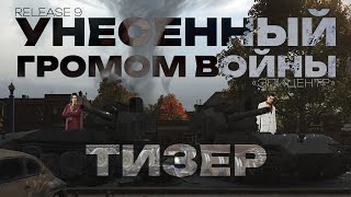 [УГВ - Release 9] Эпицентр - тизер.