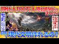 【2ch面白スレ】現代人100万人を原始時代に送り込んだら何年で現代文明を作れるの？→ハードモードすぎてワロタ