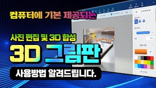 컴퓨터에서 기본 제공되는 3d 그림판 기능을 이용하여 _다양한 모양 만들기, 사진 사이즈 조절, 자르기, 3d 물체 합성,등 다양한 기능 알려드립니다