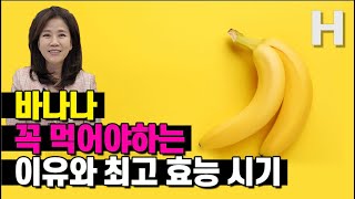 바나나를 꼭 챙겨 먹어야 할 4가지 이유! 먹기 딱 좋은 바나나 타이밍도 알려드립니다!
