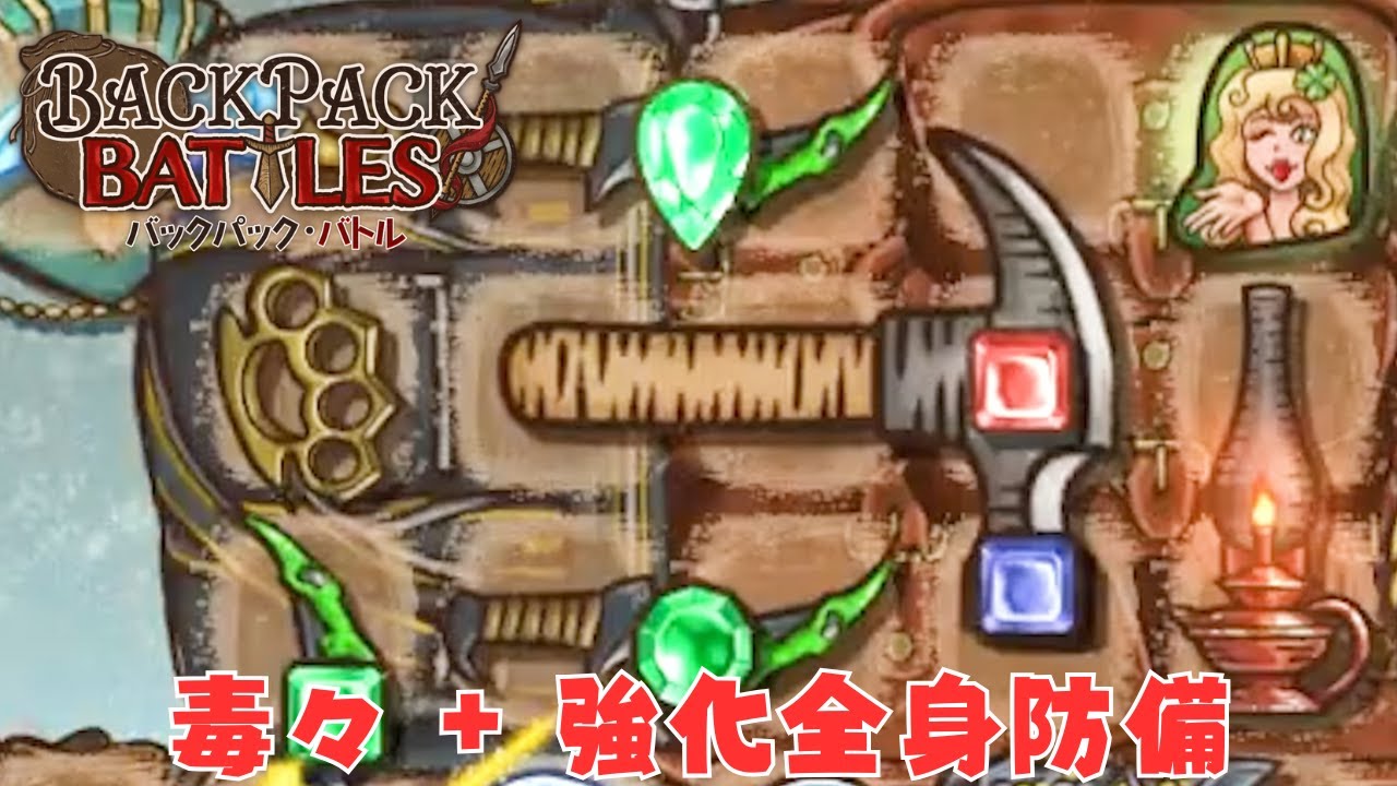 めっちゃ毒を入れて強化全身防備で守る中速スタンダガーもいいぞ【Backpack Battles / BpB 