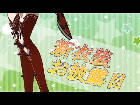 【#新衣装 】みんなの大好きなBunnyさんだよぉ？？？【#vtuber 】