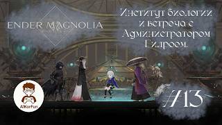ENDER MAGNOLIA BitM. Серия 13. Институт биологии и встреча с Администратором Гилроем.