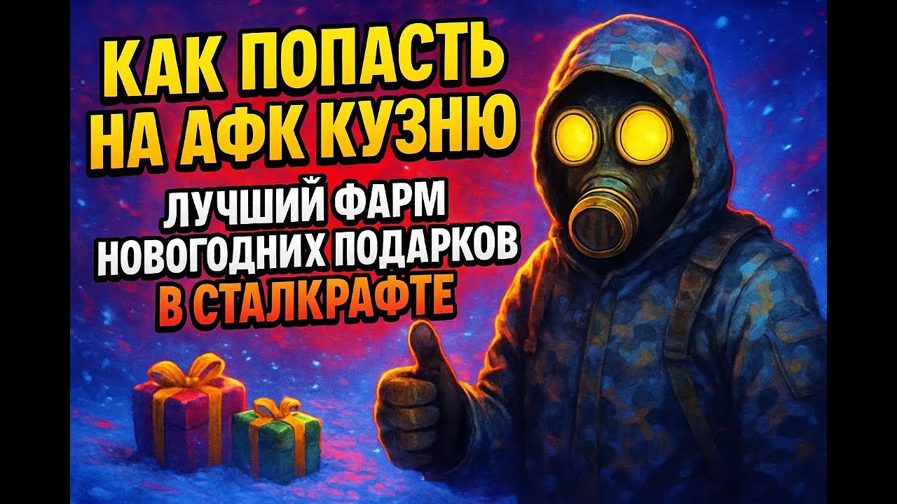 КАК ПОПАСТЬ НА АФК КУЗНЮ | ЛУЧШИЙ ФАРМ ПОДАРКОВ В СТАЛКРАФТЕ