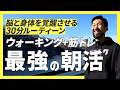 【最強の朝活】ウォーキング＋筋トレで一生歩ける身体を目指す｜脳と身体を覚醒させる30分ルーティン
