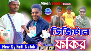 ডিজিটাল ফকির সিলেটি নাটক । Degital Fokir New Sylheti Natok 2022 | Moon Studio