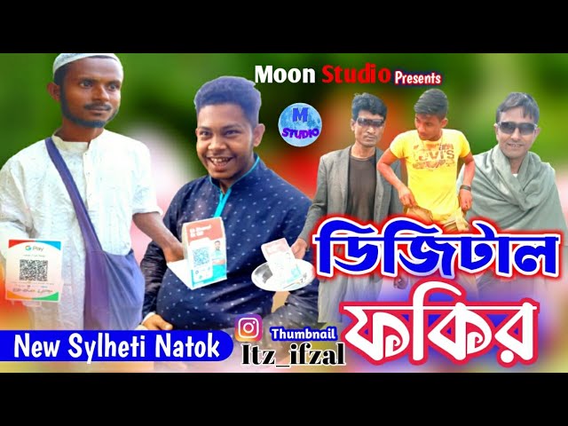 ডিজিটাল ফকির সিলেটি নাটক । Degital Fokir New Sylheti Natok 2022 | Moon Studio class=
